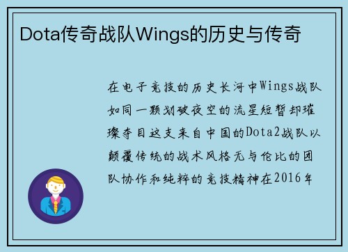 Dota传奇战队Wings的历史与传奇