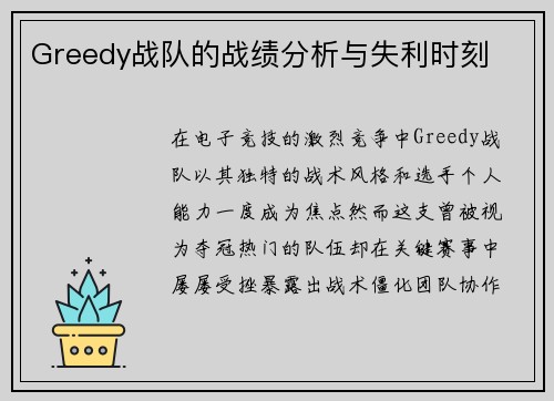 Greedy战队的战绩分析与失利时刻