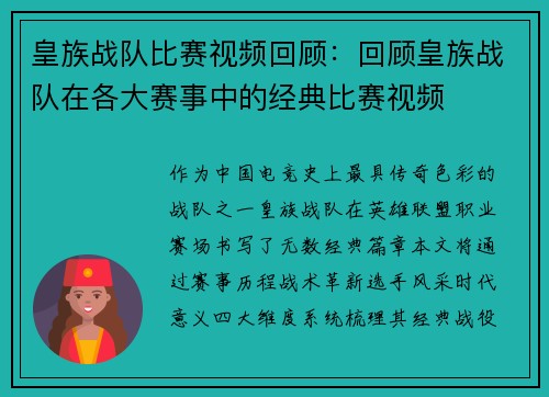 皇族战队比赛视频回顾：回顾皇族战队在各大赛事中的经典比赛视频