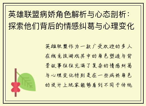 英雄联盟病娇角色解析与心态剖析：探索他们背后的情感纠葛与心理变化