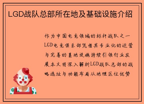 LGD战队总部所在地及基础设施介绍