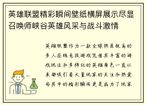 英雄联盟精彩瞬间壁纸横屏展示尽显召唤师峡谷英雄风采与战斗激情