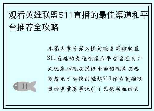 观看英雄联盟S11直播的最佳渠道和平台推荐全攻略