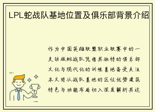 LPL蛇战队基地位置及俱乐部背景介绍