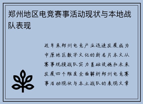 郑州地区电竞赛事活动现状与本地战队表现