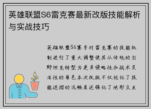 英雄联盟S6雷克赛最新改版技能解析与实战技巧
