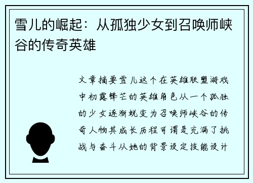 雪儿的崛起：从孤独少女到召唤师峡谷的传奇英雄