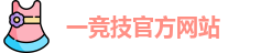 一竞技官网